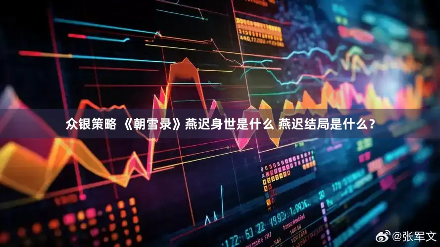 众银策略 《朝雪录》燕迟身世是什么 燕迟结局是什么？