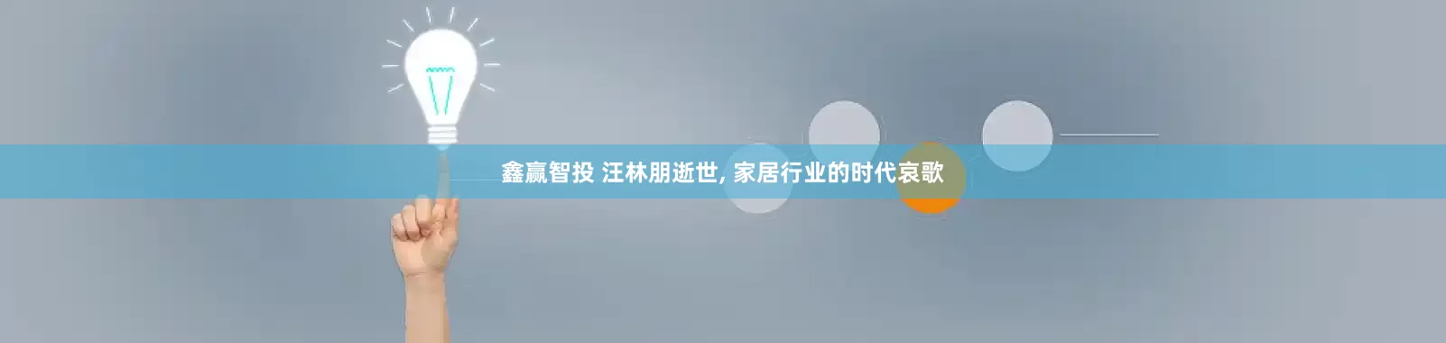 鑫赢智投 汪林朋逝世, 家居行业的时代哀歌