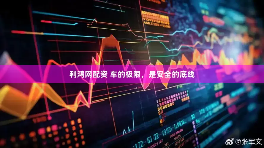 利鸿网配资 车的极限，是安全的底线