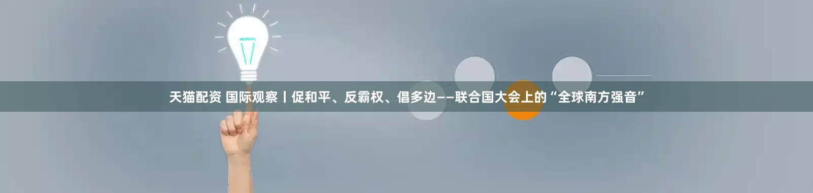 天猫配资 国际观察丨促和平、反霸权、倡多边——联合国大会上的“全球南方强音”